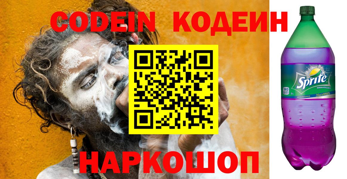 Стрежевой  Кодеин напиток Lean (лин)  Codein Purple Drank  Вход с VPN 